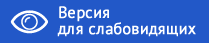 versia dlya slabovidyzshih