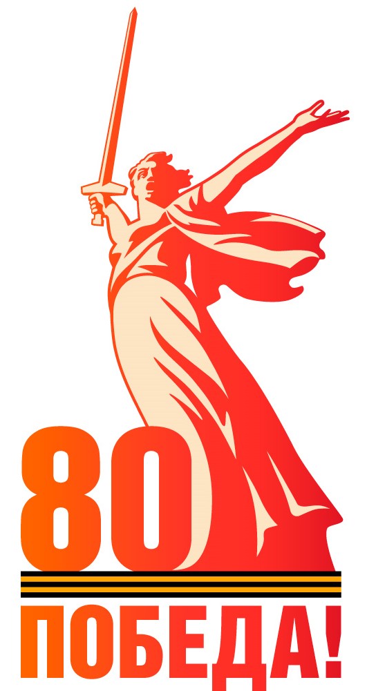 80 Победа!