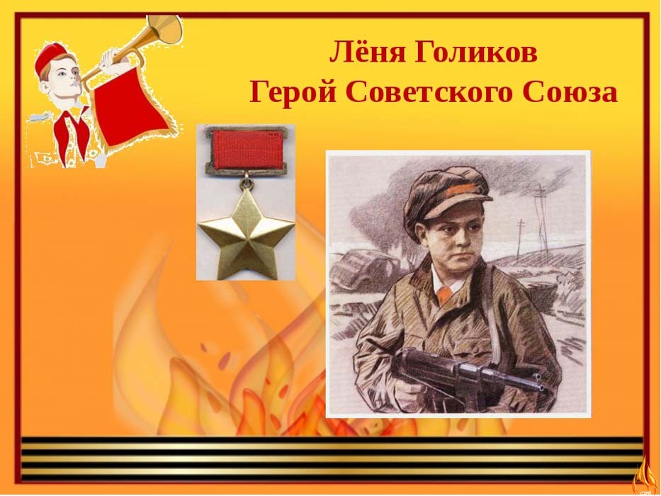 Лёня Голиков