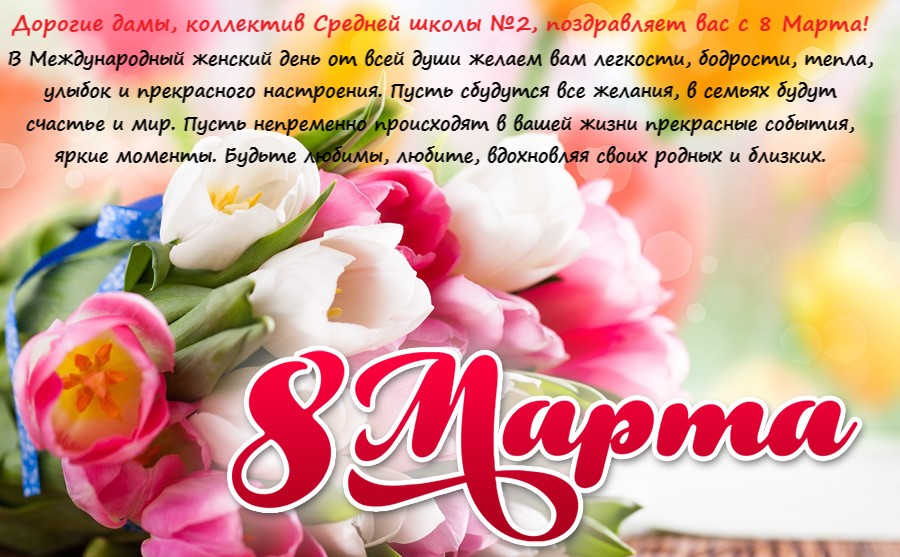 поздравление с 8 марта
