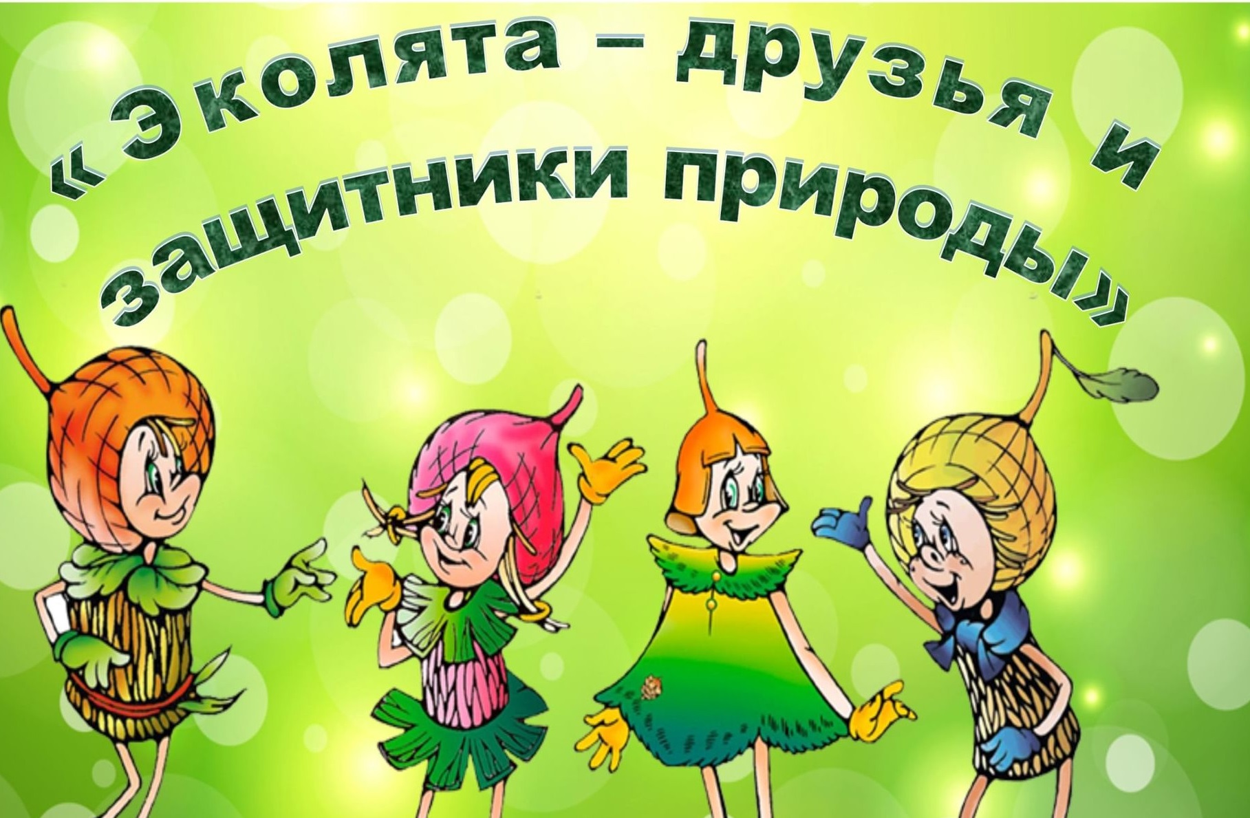 эколята картинка 0