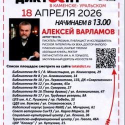 ТОТАЛЬНЫЙ ДИКТАНТ-2026...