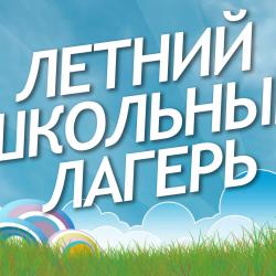 Информация о регистрации заявлений в лагеря с дневным пребыванием детей на период летних каникул...