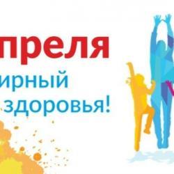 7 апреля — Всемирный день здоровья!