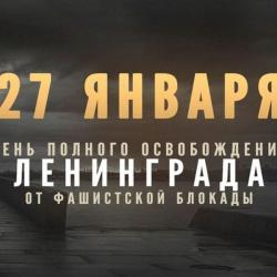 27 января — День полного освобождения Ленинграда от фашистской блокады.