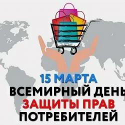 Всемирный день прав потребителей...