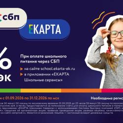При пополнении счета школьного питания через СБП можно получить кешбэк 5%...