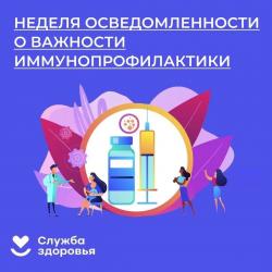 Неделя осведомленности о важности иммунопрофилакти...