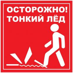 Осторожно! Тонкий лед...